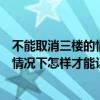 不能取消三楼的情况下怎样才能让她活下来（不取消三楼的情况下怎样才能让她活下来）