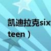 凯迪拉克sixteenv16零百加速（凯迪拉克sixteen）