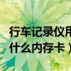 行车记录仪用什么内存卡好点（行车记录仪用什么内存卡）