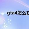 gta4怎么获得豪宅（gta4富人区地图）