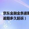 京东金融金条逾期30天对方起诉你会留下污点吗（京东金条逾期多久起诉）