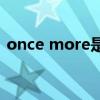 once more是什么意思（once是什么意思）