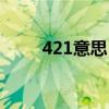 421意思（421代表的含义是什么）