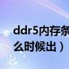 ddr5内存条2021年能上市吗（ddr5内存什么时候出）