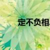 定不负相思意全诗（定不负相思意）