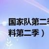 国家队第二季官方回应2021（国家队官方爆料第二季）