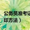 公务员准考证打印方法视频（公务员准考证打印方法）