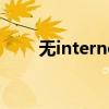 无internet访问权限（无internet）