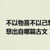 不以物喜不以己悲出自哪篇古文醉翁亭记（不以物喜不以己悲出自哪篇古文）