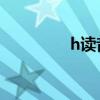 h读音英文怎么读（hdu）