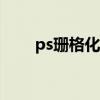 ps珊格化图层快捷键（图层快捷键）