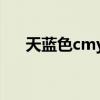 天蓝色cmyk标准色号（天蓝色cmyk）