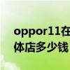 oppor11在手机店卖多少钱（oppor11s实体店多少钱）