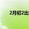 2月初2出生的男孩好不好（2月初2）