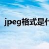 jpeg格式是什么格式怎么换成（jpeg格式）