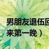 男朋友退伍回来女朋友的文案（男朋友退伍回来第一晚）