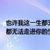 也许我这一生都无法走进你的生命是什么歌（也许我这一生都无法走进你的生命）