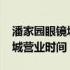 潘家园眼镜城营业时间2023年（潘家园眼镜城营业时间）