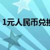 1元人民币兑换津巴布韦币40万亿（40万亿）