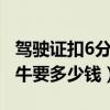 驾驶证扣6分找黄牛要几多钱?（c1扣6分找黄牛要多少钱）