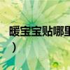 暖宝宝贴哪里比较暖和（暖宝宝贴哪里最暖和）