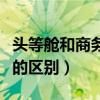 头等舱和商务舱的区别价格（头等舱和商务舱的区别）