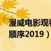 漫威电影观看顺序2024最新（漫威电影观看顺序2019）