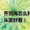 齐刘海怎么扎头发好看小女孩（齐刘海怎么扎头发好看）