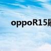 oppoR15刷机纯净版（oppor15刷机）