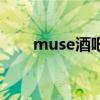 muse酒吧怎么样（muse酒吧消费）