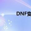 DNF变速器下载（dnf变速器）