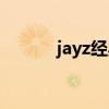 jayz经典歌曲（jayz好听的歌）