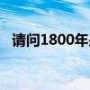 请问1800年是什么年（1800年是什么年）