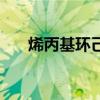 烯丙基环己烷结构式（环己烷结构式）