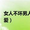 女人不坏男人不爱怎么回答（女人不坏男人不爱）