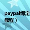 paypal绑定银行卡教程（paypal绑定储蓄卡教程）