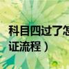 科目四过了怎么领取驾驶证（科目四考过后领证流程）