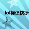 lol标记快捷键大全图片（lol标记快捷键大全）