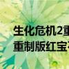 生化危机2重制版红宝石有啥用（生化危机2重制版红宝石）