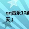 qq音乐10级很难吗（qq音乐10级登录多少天）