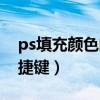 ps填充颜色的快捷键是啥（ps填充颜色的快捷键）