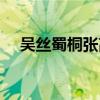 吴丝蜀桐张高秋赏析（吴丝蜀桐张高秋）