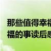 那些值得幸福的事读后感300字（那些值得幸福的事读后感）