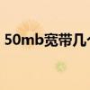 50mb宽带几个人用（50m宽带够几个人用）