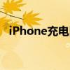 iPhone充电图标黄色（iphone充电图标）