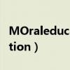 MOraleducation英语怎么读（moraleducation）