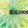 实况2008是不是实况8（实况2008）