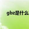 gbz是什么柱子的代号（gbz是什么柱）