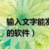 输入文字能发音的软件app（输入文字能发音的软件）