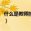 什么是教师控制数招聘（教师控制数如何入编）